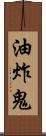 油炸鬼 Scroll