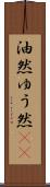 油然 Scroll