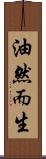 油然而生 Scroll