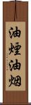 油煙 Scroll