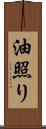 油照り Scroll