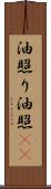 油照り Scroll