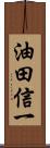 油田信一 Scroll