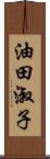 油田淑子 Scroll