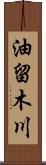 油留木川 Scroll