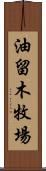 油留木牧場 Scroll
