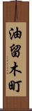 油留木町 Scroll
