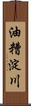 油糟淀川 Scroll