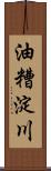 油糟淀川 Scroll