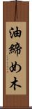 油締め木 Scroll