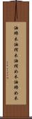 油締木 Scroll