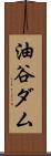 油谷ダム Scroll