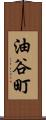 油谷町 Scroll