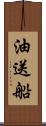 油送船 Scroll