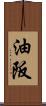 油阪 Scroll