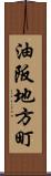 油阪地方町 Scroll
