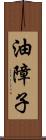 油障子 Scroll