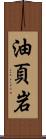 油頁岩 Scroll