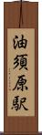 油須原駅 Scroll