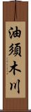 油須木川 Scroll