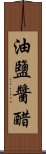 油鹽醬醋 Scroll