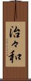 治々和 Scroll