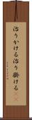 治りかける Scroll