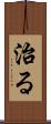 治る Scroll