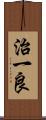 治一良 Scroll