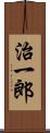 治一郎 Scroll