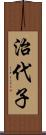 治代子 Scroll