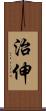 治伸 Scroll