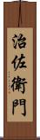 治佐衛門 Scroll