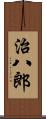 治八郎 Scroll