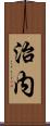 治内 Scroll