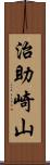 治助崎山 Scroll