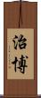 治博 Scroll