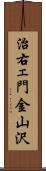 治右ェ門金山沢 Scroll