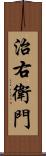 治右衛門 Scroll