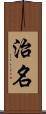 治名 Scroll