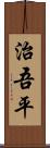 治吾平 Scroll