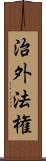 治外法権 Scroll