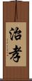 治孝 Scroll