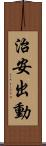 治安出動 Scroll