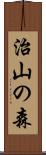 治山の森 Scroll