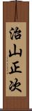 治山正次 Scroll