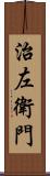 治左衛門 Scroll