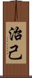 治己 Scroll
