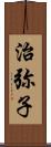 治弥子 Scroll