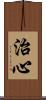 治心 Scroll